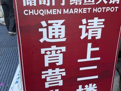 -储奇门鳝鱼火锅(总店)