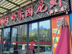 -虾乐园龙虾·夜宵(松江店)