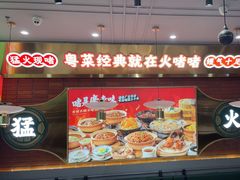 -火啫啫·粤式啫啫煲(南通首店)