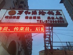 -万和源炝锅城·活鱼现炝(文艺北路店)