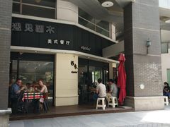 -遇见西木美式餐厅(体育路店)