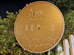 门面-山顶顶概念四川菜(黄埔大道店)