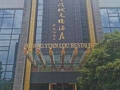 -宁波状元楼酒店(和义路店)