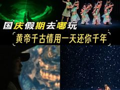 -黄帝千古情