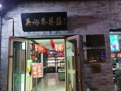 -吴裕泰茶庄(鼓楼店)