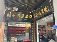 -同利肉燕老铺(澳门路店)