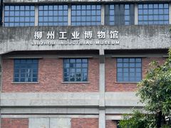 -柳州工业博物馆