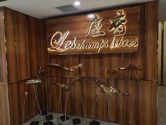 门面-尘香•传统川菜(创汇首座店)