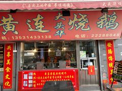 门面-黄连大头华烧鹅店(大良店)