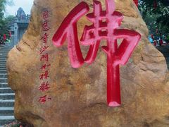-国恩寺