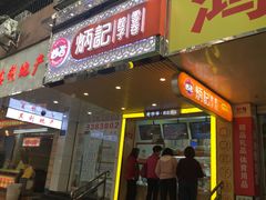 门面-炳记云饺(德政总店)
