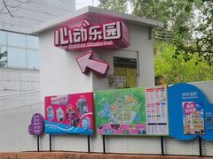 -盈香心动乐园