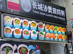 -长城砂煲田鸡粥