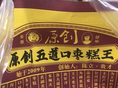 -五道口枣糕王(西单华威约饭街店)