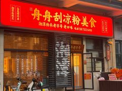 -舟舟刮凉粉