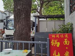-锅儿挑面馆