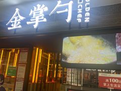 -金掌勺锅包肉(太原万达店)