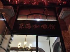 -东海咖啡馆