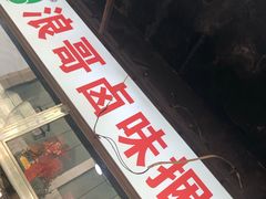 门面-浪哥卤味捆鸡(南门口店)
