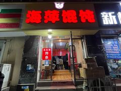 -海萍馄饨(湖北路店)