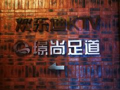 -欢乐迪KTV(观音桥未来国际店)