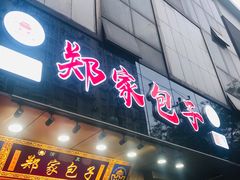 门面-郑家包子牛肉拉面(尚勤路店)