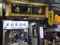 门面-老刘家泡馍(钟楼广济街店)