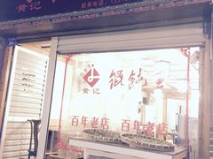 门面-街头顶黄记馄饨王(中山中路店)