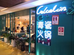 -青瓷火锅料理(西单大悦城店)