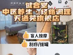 -健合堂中医养生·经络调理(天通苑旗舰店)