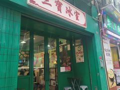 -三宝冰室(皇朝店)