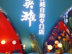 -蚝英雄鲜蚝自助专门店(长楹天街直营店)