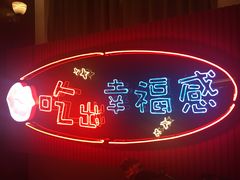 -红门金汤·港式火锅(英皇集团中心店)