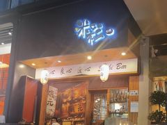 -米彩料理(西丽店)