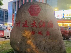 -浒顺大酒店(相城店)