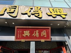 -同得兴面馆.苏式面.三虾面(园区店)