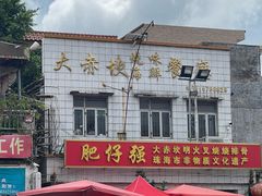 -大赤坎肥仔强烧味海鲜餐厅(大赤坎店)