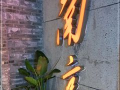 门面-楠火锅(新街口苏宁店)