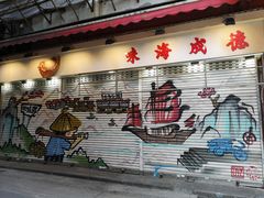 -海味参茸燕窝街