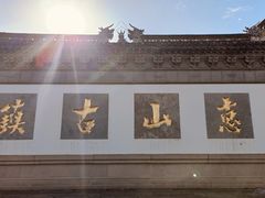 -惠山古镇·寄畅园