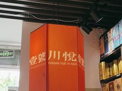 -川悦壹号·川菜(蠡溪路店)