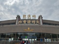 -鼓浪屿内厝澳码头(轮渡站)