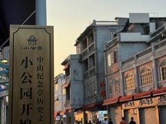 -汕头市小公园