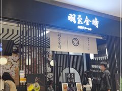 -羽至金时(柏威年店)