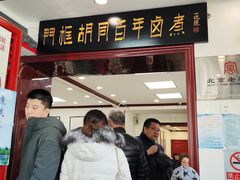 -门框胡同百年卤煮(新街口店)