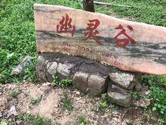 -皖西大裂谷