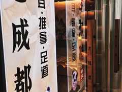 -老成都·古法采耳·禅洗头疗(四川总店)