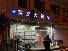 -买又大餐厅(福林里店)