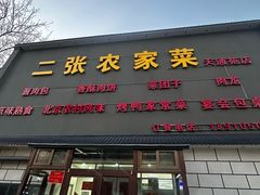 -二张农家菜(天通苑店)