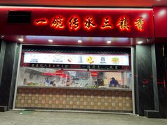 门面-三镇民生甜食馆(胜利街总店)